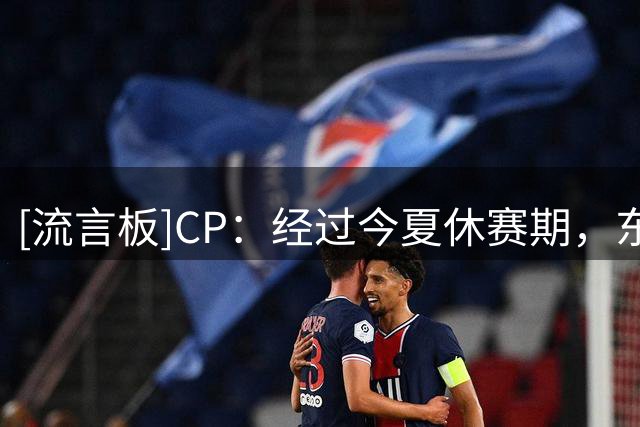 [流言板]CP：经过今夏休赛期，东部联盟的竞争难度大幅升级